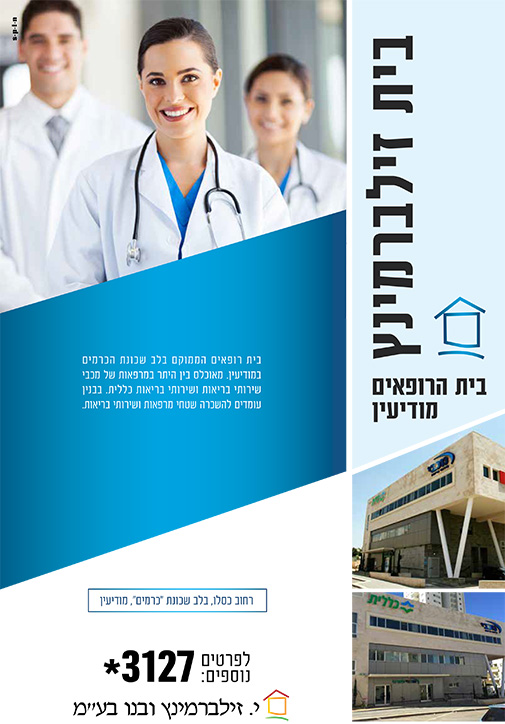 בית זילברמינץ במודיעין – בית רופאים