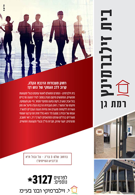 בית זילברמינץ רמת-גן