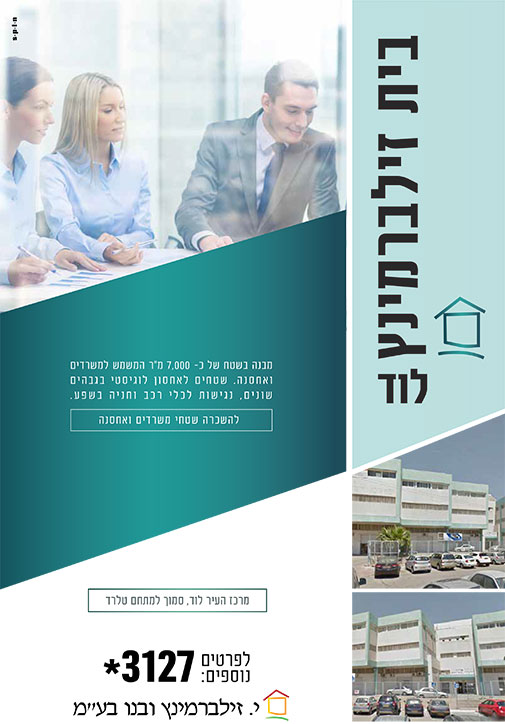 בית זילברמינץ בלוד