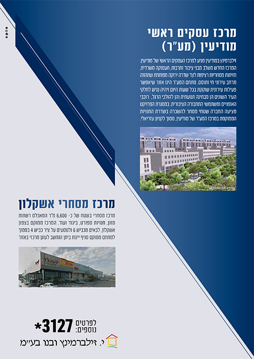 זילברמינץ במודיעין - מרכז עסקים ראשי